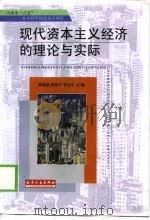 现代资本主义经济的理论与实际（1999 PDF版）
