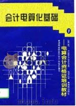 会计电算化基础（1995 PDF版）