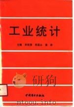 工业统计（1991 PDF版）