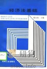 经济法基础（1990 PDF版）