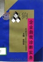 企业自我诊断实务（1992 PDF版）