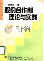 股份合作制理论与实践（1998 PDF版）