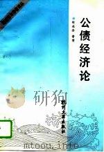 公债经济论（1991 PDF版）
