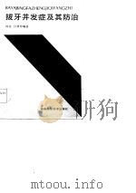 拔牙并发症及其防治（1985 PDF版）
