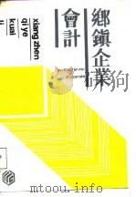 乡镇企业会计（1987 PDF版）