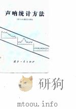 声呐统计方法（1984 PDF版）