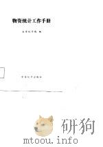 物资统计工作手册（1984 PDF版）