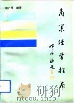 商业经营指南（1993 PDF版）