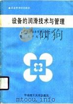 设备的润滑技术与管理（1990 PDF版）