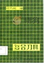 复合刀具 1982 PDF电子版封面 15216·087 何乃纶编