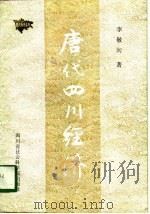 唐代四川经济（1988 PDF版）