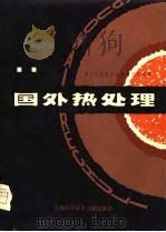 国外热处理——第十七届国际热处理会议选集 1980年01月第1版 PDF电子版封面 上海市机械工程学会热处理专业组编委会