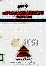 1997年审计专业技术资格考试应试指南  复习要点与题解（1997 PDF版）