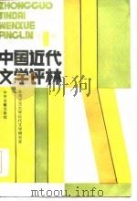 中国近代文学评林  第1辑（1984 PDF版）