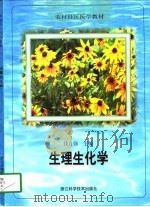 生理生化学（1998 PDF版）