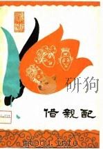 借亲配（1980 PDF版）