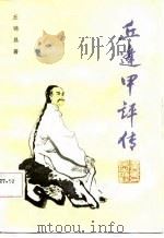 丘逢甲评传（1987 PDF版）