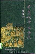 中国史学思想史（1996 PDF版）