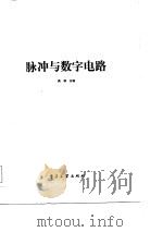 脉冲与数字电路（1986 PDF版）