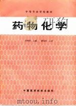 药物化学（1991 PDF版）
