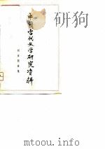 刘白羽专集 1979 PDF电子版封面 山东大学中文系