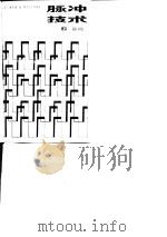 脉冲技术  上（1982 PDF版）