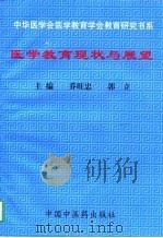 医学教育现状与展望（1997 PDF版）