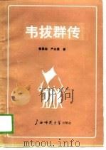 韦拔群传（1989 PDF版）