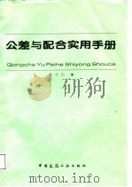 公差与配合实用手册（1988 PDF版）