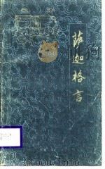 萨迦格言（1985 PDF版）