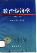 政治经济学 资本主义部分 1990 PDF电子版封面 7200011789 王吉明,周玉衡主编