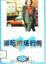 国际市场行情（1996 PDF版）
