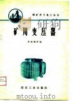 矿用变压器（1976年06月第1版 PDF版）
