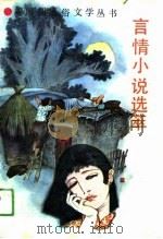 言情小说选萃（1991 PDF版）