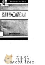 统计原理与工商银行统计（1989 PDF版）