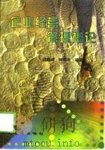 企业经营管理概论（1997 PDF版）