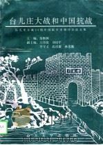 台儿庄大战和中国抗战 台儿庄大战五十五周年国际学术研讨会论文集 1997 PDF电子版封面 7560718035 苗枫林主编