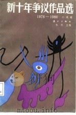 新十年争议作品选  1976-1986  小说卷  2（1987 PDF版）