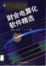 财会电算化软件精选（1995 PDF版）