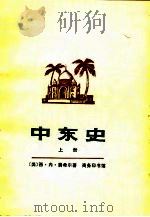 中东史  （上册）（1979年07月第1版 PDF版）