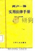两户一体实用法律手册（1986 PDF版）