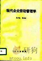 现代企业劳动管理学（1995 PDF版）
