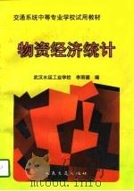 物资经济统计 1997 PDF电子版封面 7114024436 李雨德编