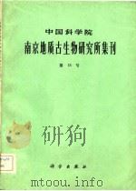 中国科学院南京地质古生物研究所集刊  第十八号（1983 PDF版）