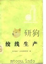 绞线生产（1980 PDF版）