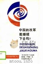 中国的改革能继续下去吗？（1989年08月第1版 PDF版）