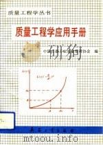 质量工程学应用手册  1（1993 PDF版）