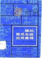 模拟集成电路应用集锦（1984 PDF版）