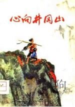 心向井冈山（1978 PDF版）