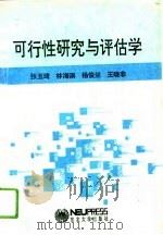 可行性研究与评估学（1993 PDF版）